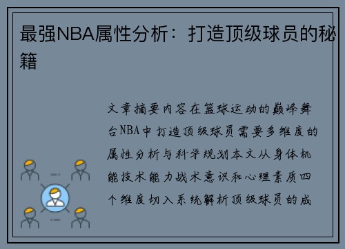 最强NBA属性分析：打造顶级球员的秘籍