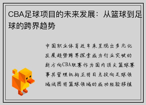 CBA足球项目的未来发展：从篮球到足球的跨界趋势