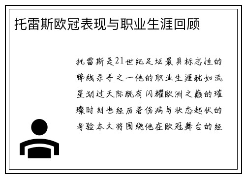 托雷斯欧冠表现与职业生涯回顾