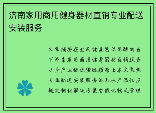 济南家用商用健身器材直销专业配送安装服务