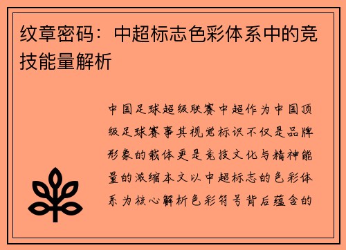纹章密码：中超标志色彩体系中的竞技能量解析