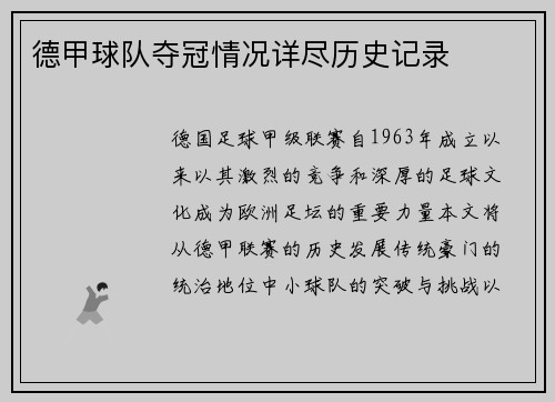 德甲球队夺冠情况详尽历史记录