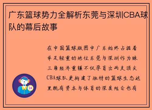 广东篮球势力全解析东莞与深圳CBA球队的幕后故事