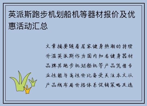 英派斯跑步机划船机等器材报价及优惠活动汇总