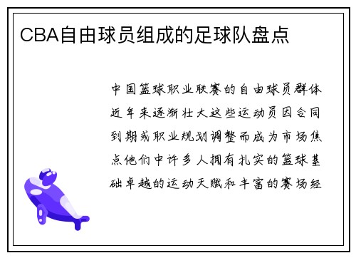 CBA自由球员组成的足球队盘点