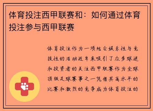 体育投注西甲联赛和：如何通过体育投注参与西甲联赛