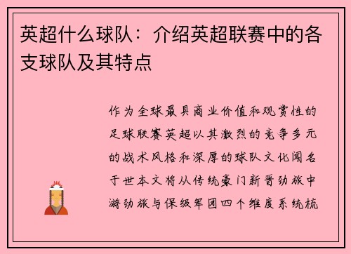英超什么球队：介绍英超联赛中的各支球队及其特点