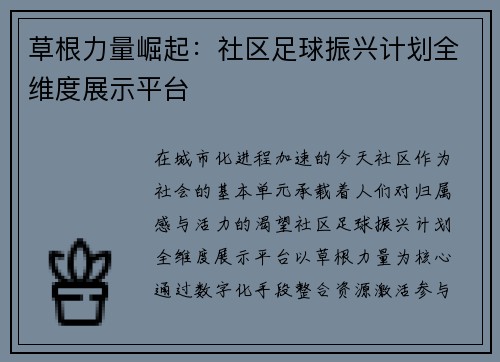 草根力量崛起：社区足球振兴计划全维度展示平台