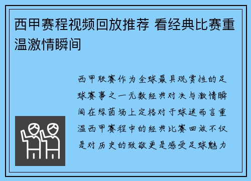 西甲赛程视频回放推荐 看经典比赛重温激情瞬间