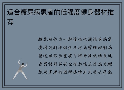 适合糖尿病患者的低强度健身器材推荐