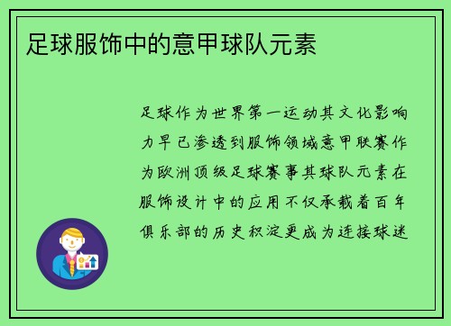 足球服饰中的意甲球队元素