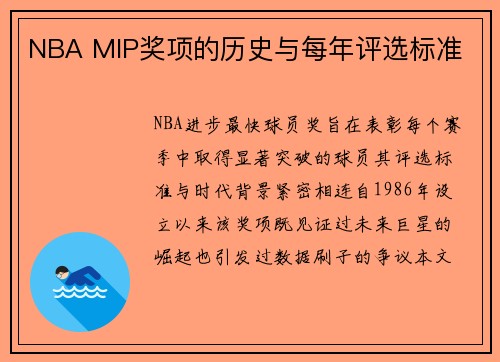 NBA MIP奖项的历史与每年评选标准