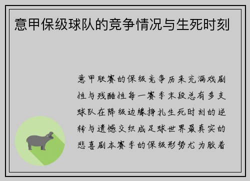 意甲保级球队的竞争情况与生死时刻