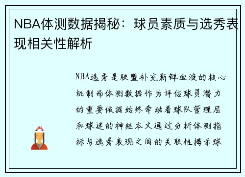 NBA体测数据揭秘：球员素质与选秀表现相关性解析