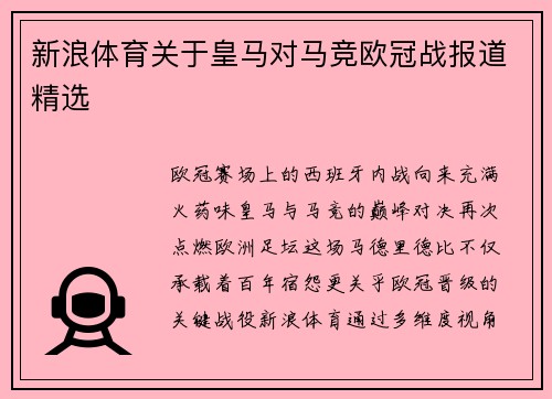 新浪体育关于皇马对马竞欧冠战报道精选