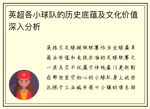 英超各小球队的历史底蕴及文化价值深入分析