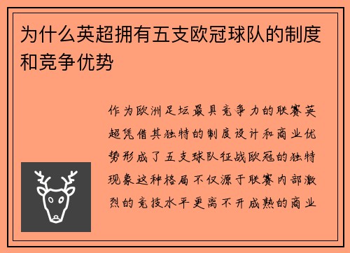 为什么英超拥有五支欧冠球队的制度和竞争优势