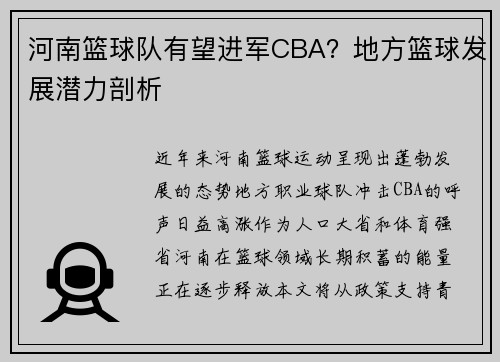 河南篮球队有望进军CBA？地方篮球发展潜力剖析