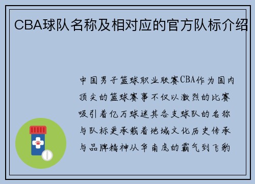 CBA球队名称及相对应的官方队标介绍