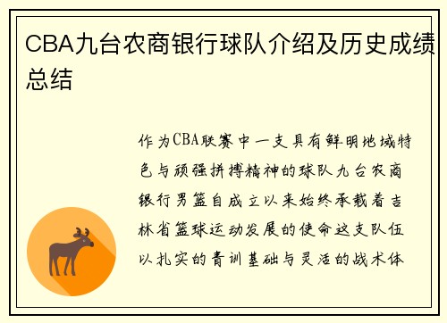 CBA九台农商银行球队介绍及历史成绩总结