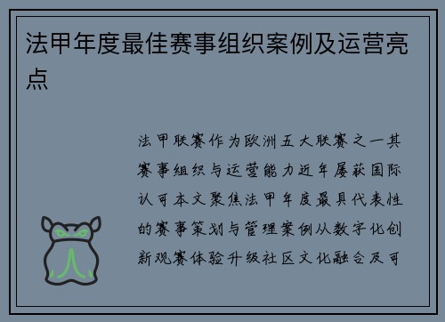 法甲年度最佳赛事组织案例及运营亮点