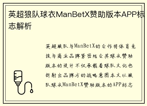 英超狼队球衣ManBetX赞助版本APP标志解析
