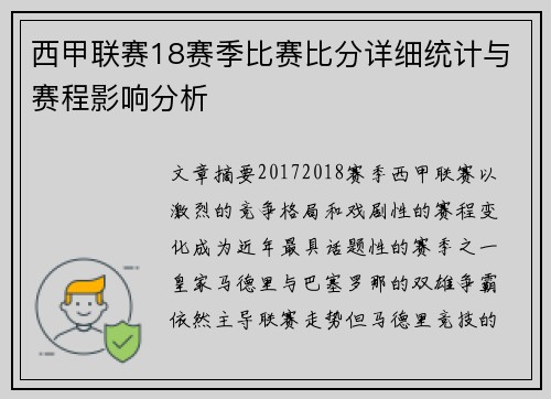 西甲联赛18赛季比赛比分详细统计与赛程影响分析