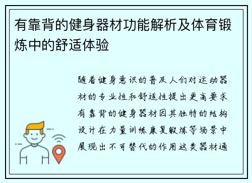 有靠背的健身器材功能解析及体育锻炼中的舒适体验