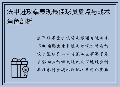 法甲进攻端表现最佳球员盘点与战术角色剖析