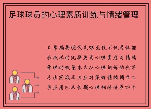 足球球员的心理素质训练与情绪管理