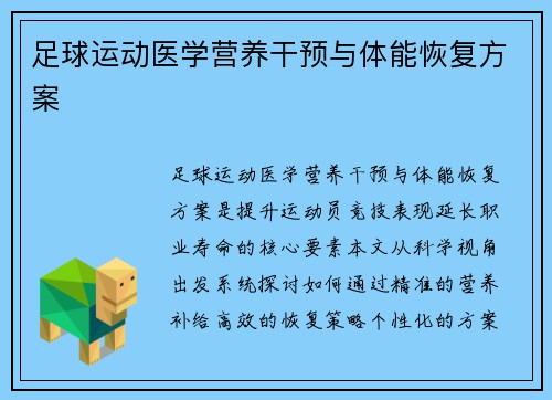 足球运动医学营养干预与体能恢复方案