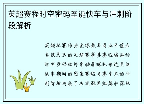 英超赛程时空密码圣诞快车与冲刺阶段解析