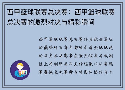 西甲篮球联赛总决赛：西甲篮球联赛总决赛的激烈对决与精彩瞬间