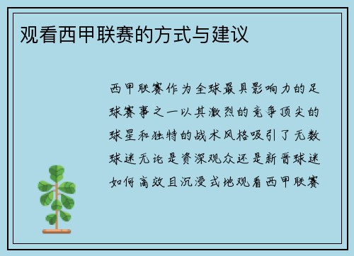 观看西甲联赛的方式与建议