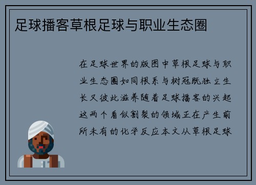 足球播客草根足球与职业生态圈