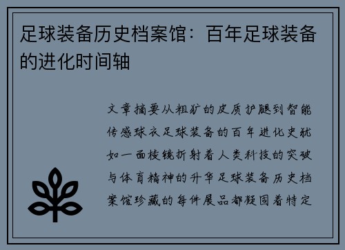 足球装备历史档案馆：百年足球装备的进化时间轴