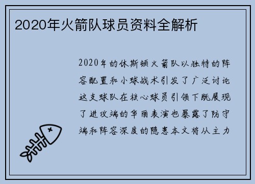 2020年火箭队球员资料全解析