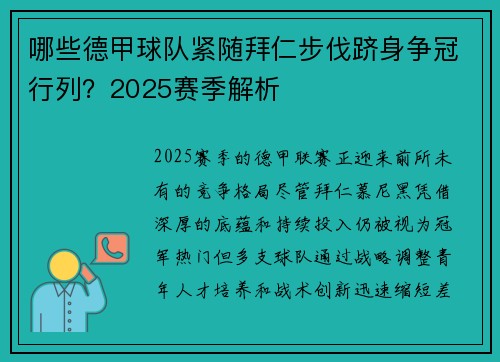 哪些德甲球队紧随拜仁步伐跻身争冠行列？2025赛季解析