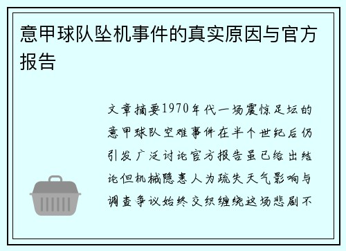 意甲球队坠机事件的真实原因与官方报告