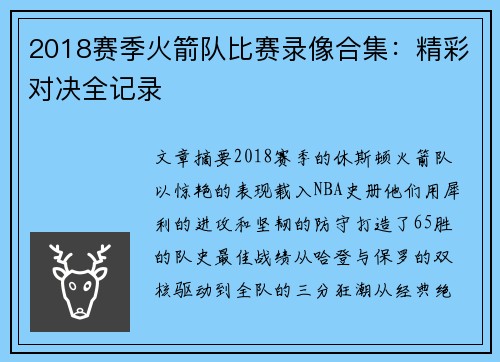 2018赛季火箭队比赛录像合集：精彩对决全记录