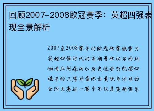 回顾2007-2008欧冠赛季：英超四强表现全景解析