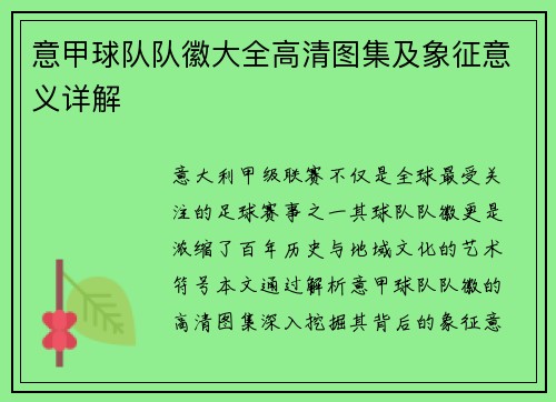 意甲球队队徽大全高清图集及象征意义详解