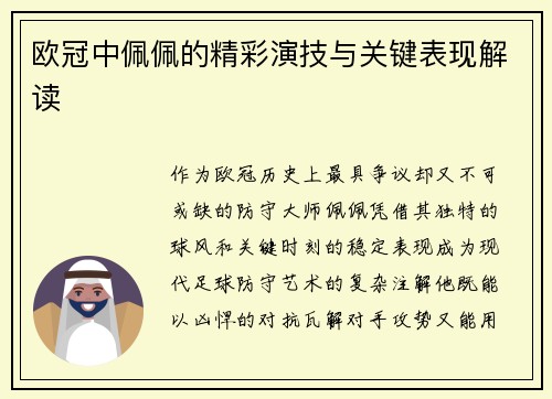 欧冠中佩佩的精彩演技与关键表现解读