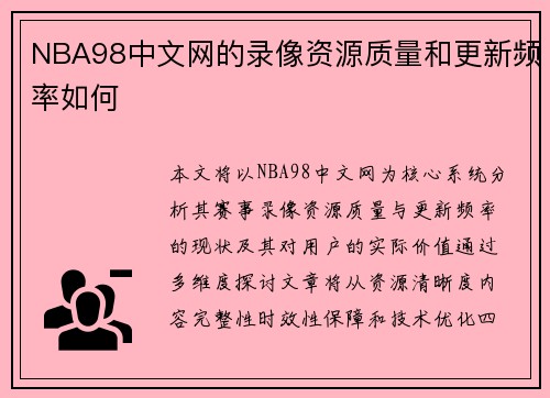 NBA98中文网的录像资源质量和更新频率如何