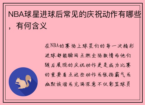 NBA球星进球后常见的庆祝动作有哪些，有何含义