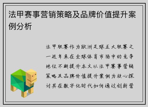 法甲赛事营销策略及品牌价值提升案例分析