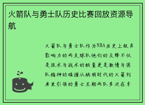 火箭队与勇士队历史比赛回放资源导航