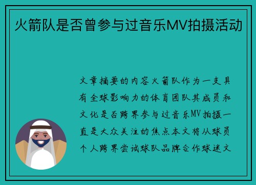 火箭队是否曾参与过音乐MV拍摄活动