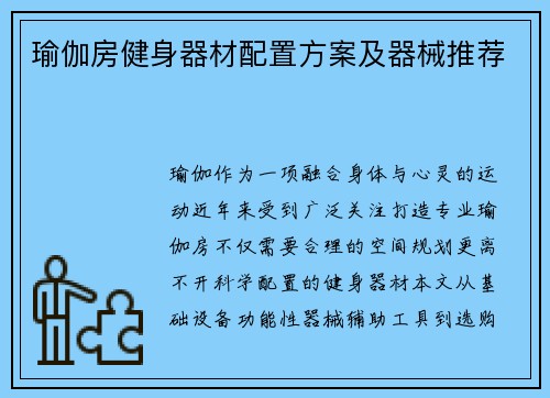 瑜伽房健身器材配置方案及器械推荐