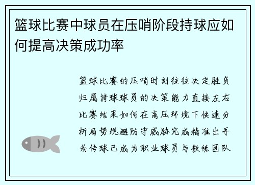 篮球比赛中球员在压哨阶段持球应如何提高决策成功率